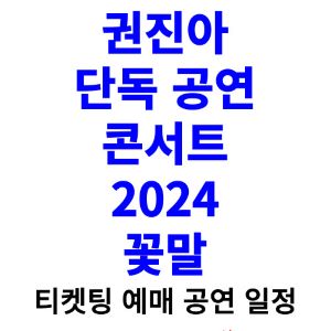 권진아-콘서트-티켓팅-예매-2024-일정