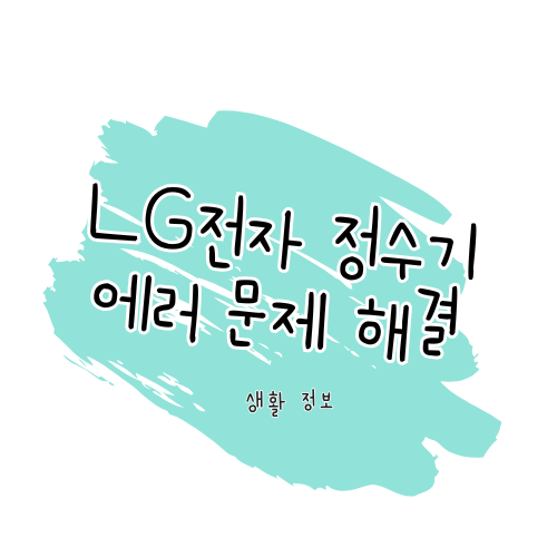 LG전자 정수기 에러 문제 해결 가이드 썸네일