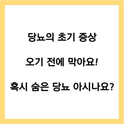 숨은 당뇨