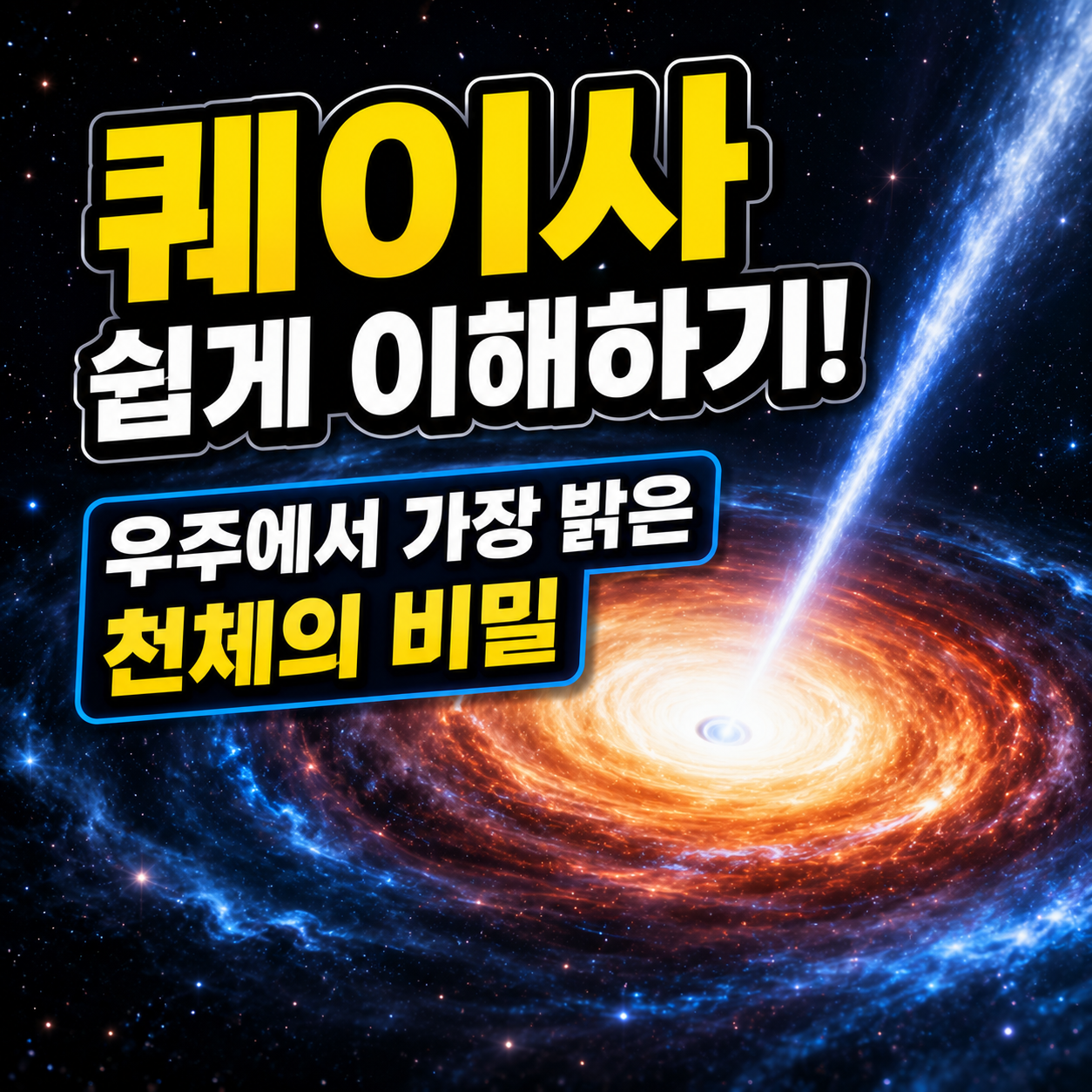 퀘이사 쉽게 이해하기