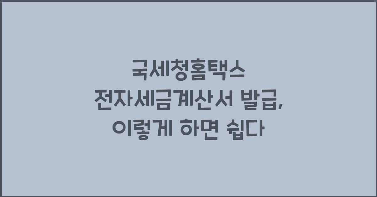 국세청홈택스 전자세금계산서 발급