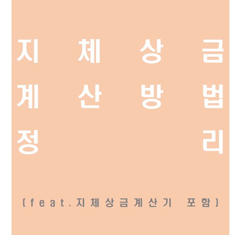 지체상금