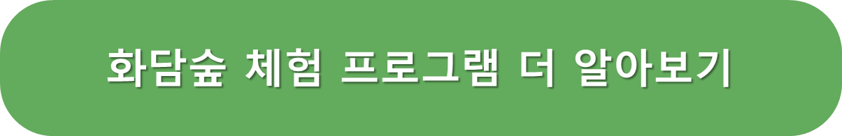 화담숲 체험 프로그램 알아보기