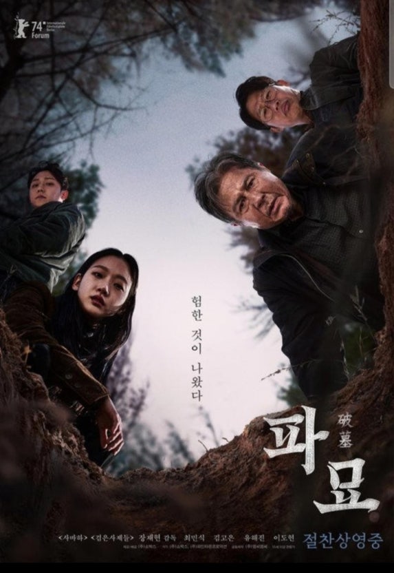 영화 파묘 포스터