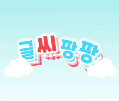 글씨팡팡 앱 화면