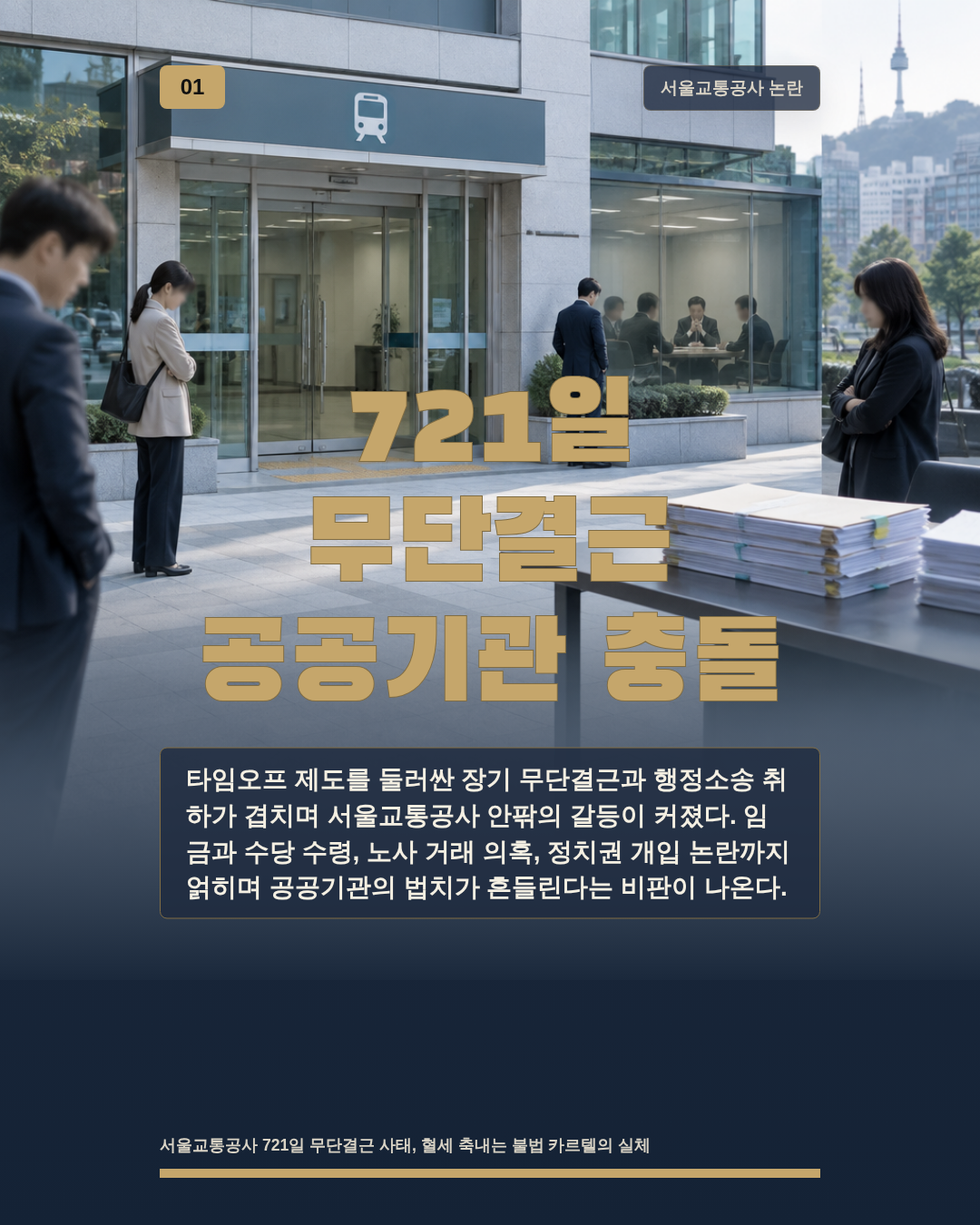 721일 무단결근 공공기관 충돌