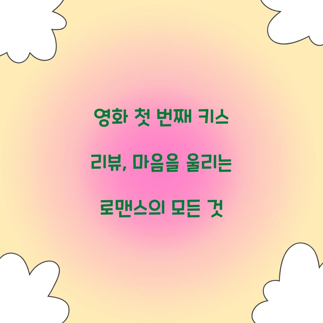 영화 첫 번째 키스