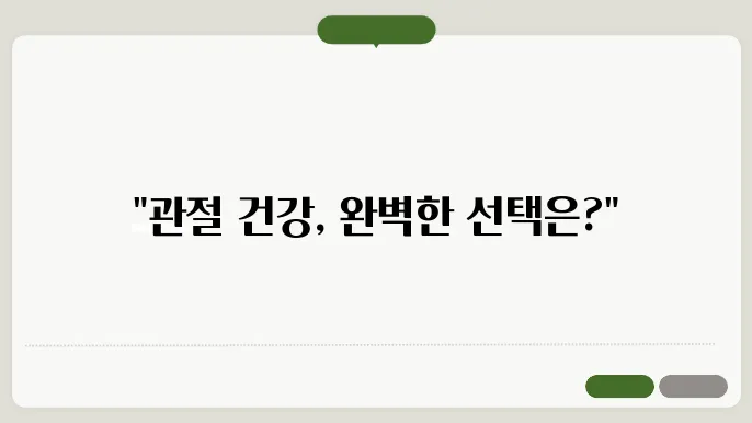 관절 건강을 위한 최적의 선택! 여에스더, 헬씨기프트, 킵유어핏 콘드로이친 비교