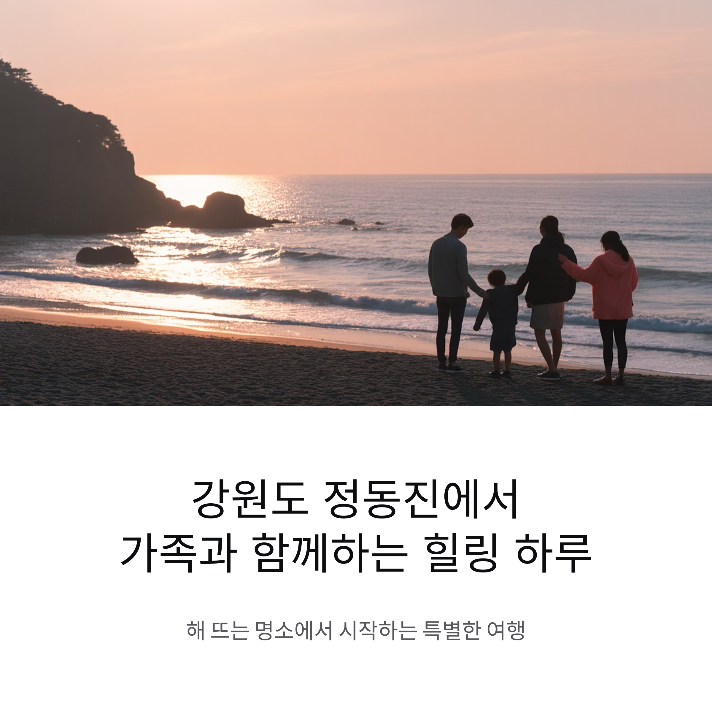 강원도 정동진 가족 여행, 해 뜨는 명소에서 시작하는 힐링 하루
