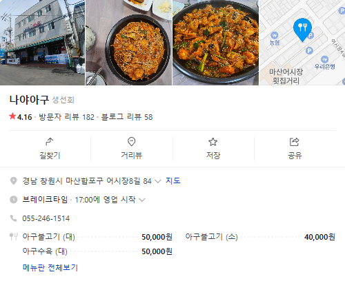 6시내고향 아귀불고기 경남 창원 나야아구