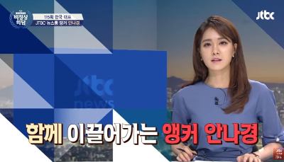 jtbc 뉴스룸 안나경 아나운서