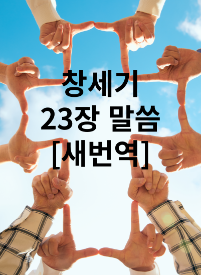 창세기 23장 말씀 [새번역]