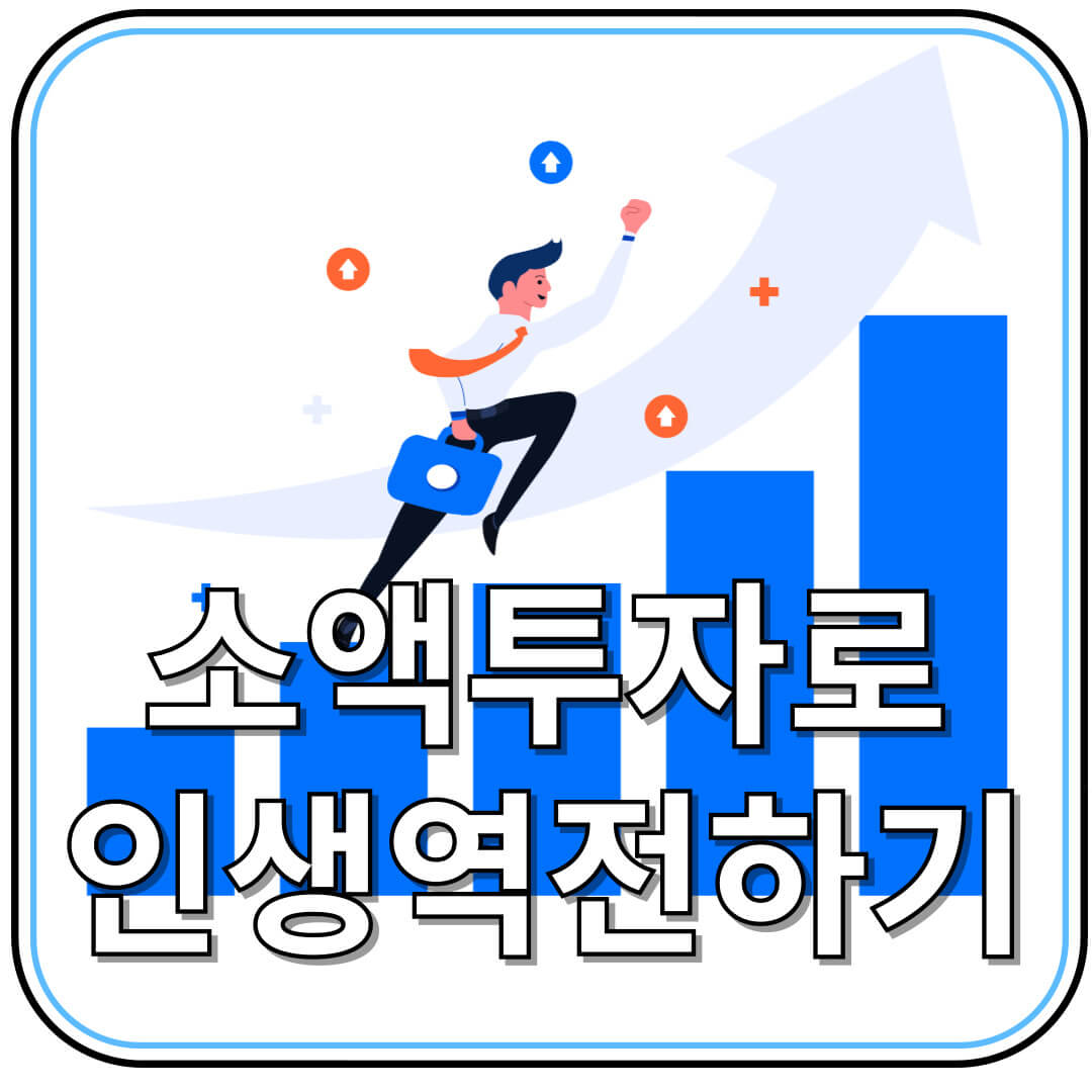 소액 투자로 인생 역전? 현실 가능한 전략 5가지