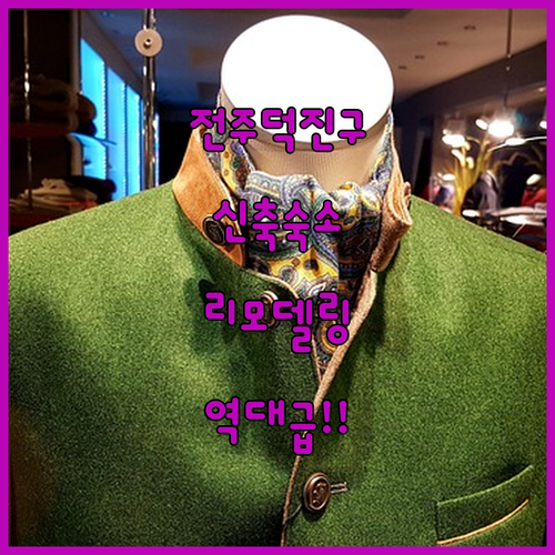 전주 덕진구 호텔 리노베이션 신축 숙..