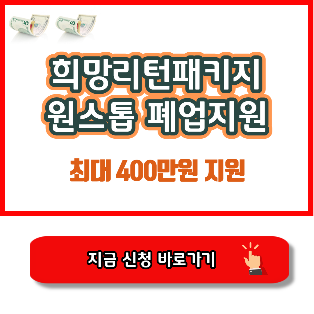 희망리턴패키지 원스톱폐업지원 바로가기