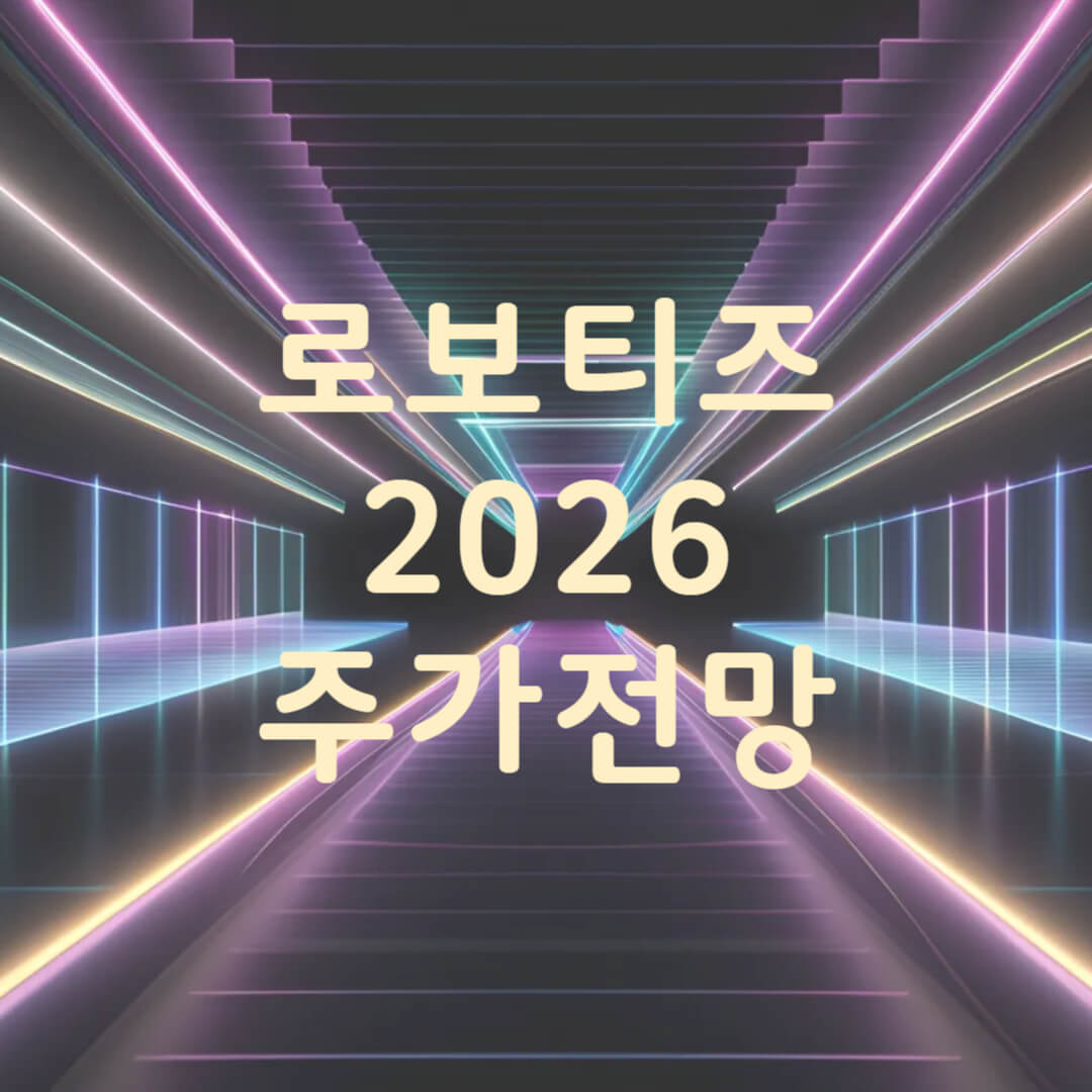 로보티즈 주가 전망