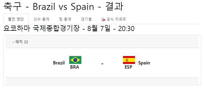 브라질-스페인-축구-중계-일정-도쿄-올림픽