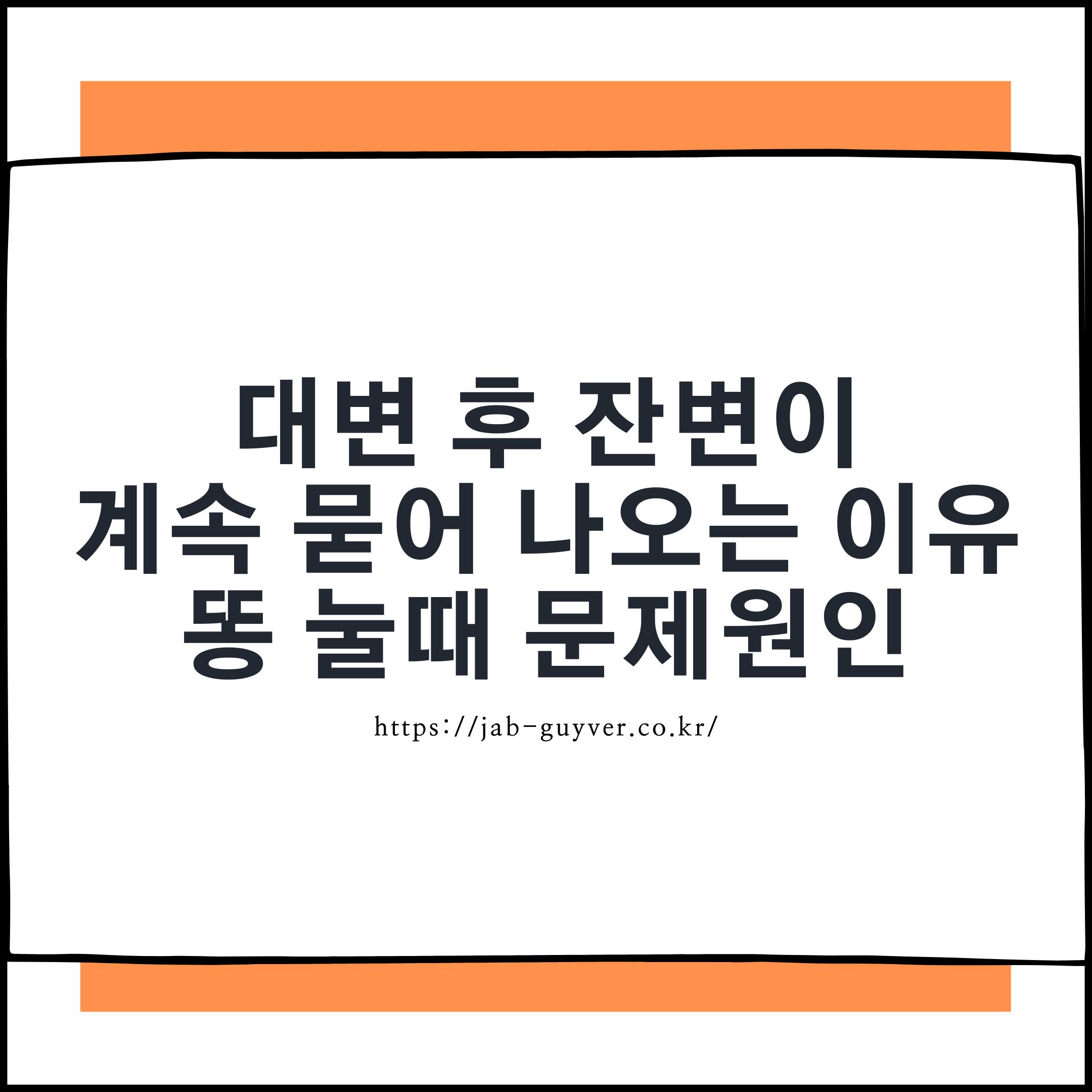 대변 후 잔변이 묻는 이유를 소개하는 썸네일 이미지