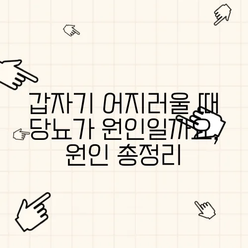 갑자기 어지러울 때 당뇨가 원인일까요, 원인 총정리