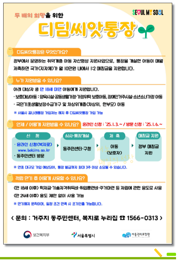 2025 디딤씨앗통장 신청 방법과 혜택 총정리!