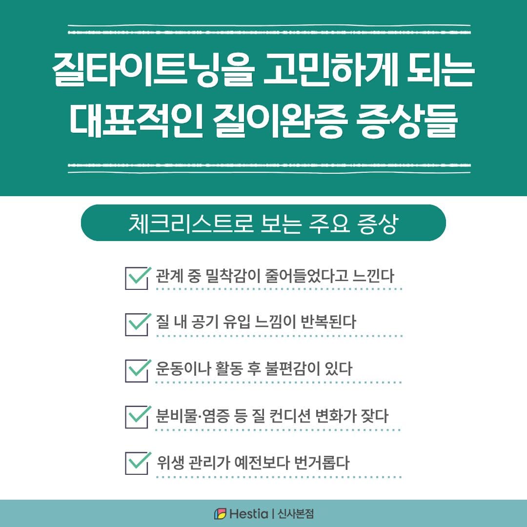 타이트닝을 고민하게 되는 대표적인 질이완증 증상들