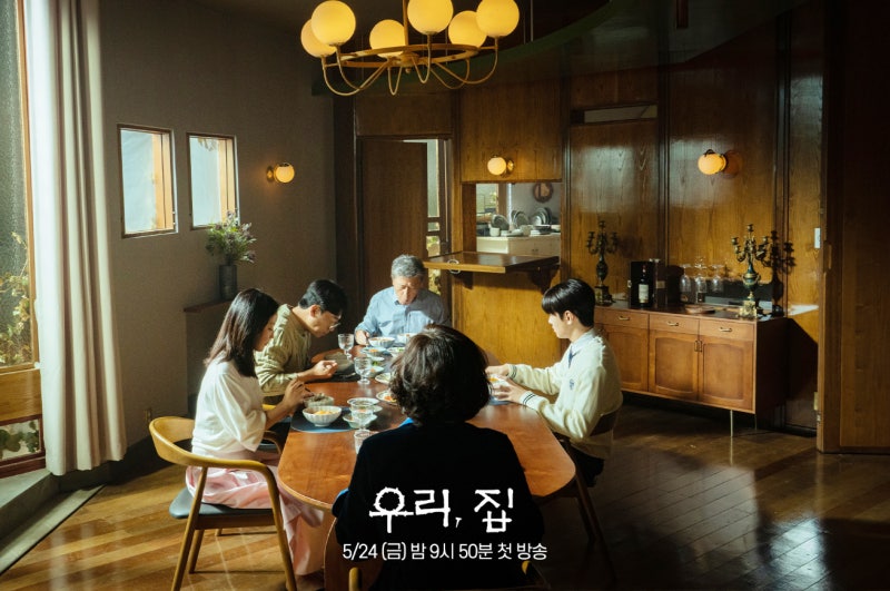 MBC 금토 드라마 우리 집 등장인물 인물관계도 정보 몇부작 다시보기