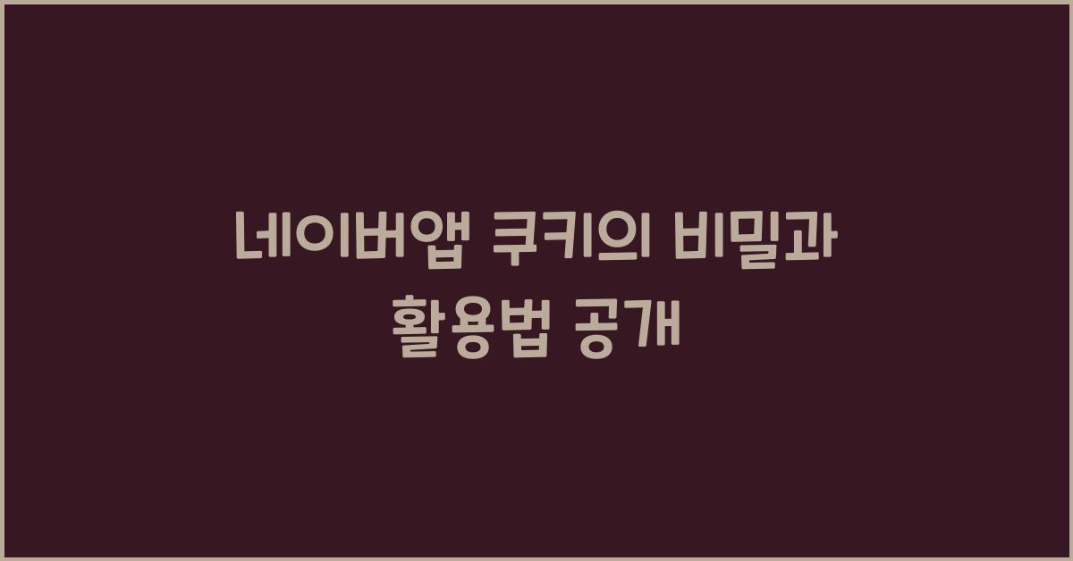 네이버앱 쿠키