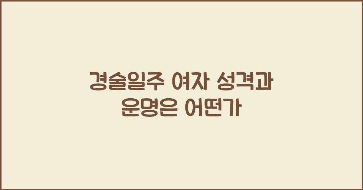 경술일주 여자