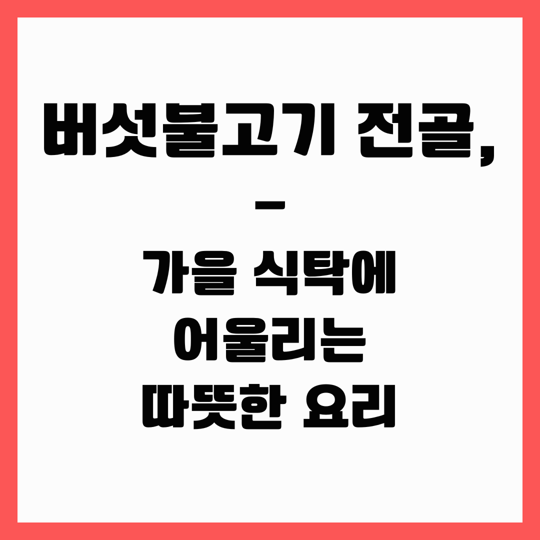 따뜻한 요리 - 버섯불고기전골