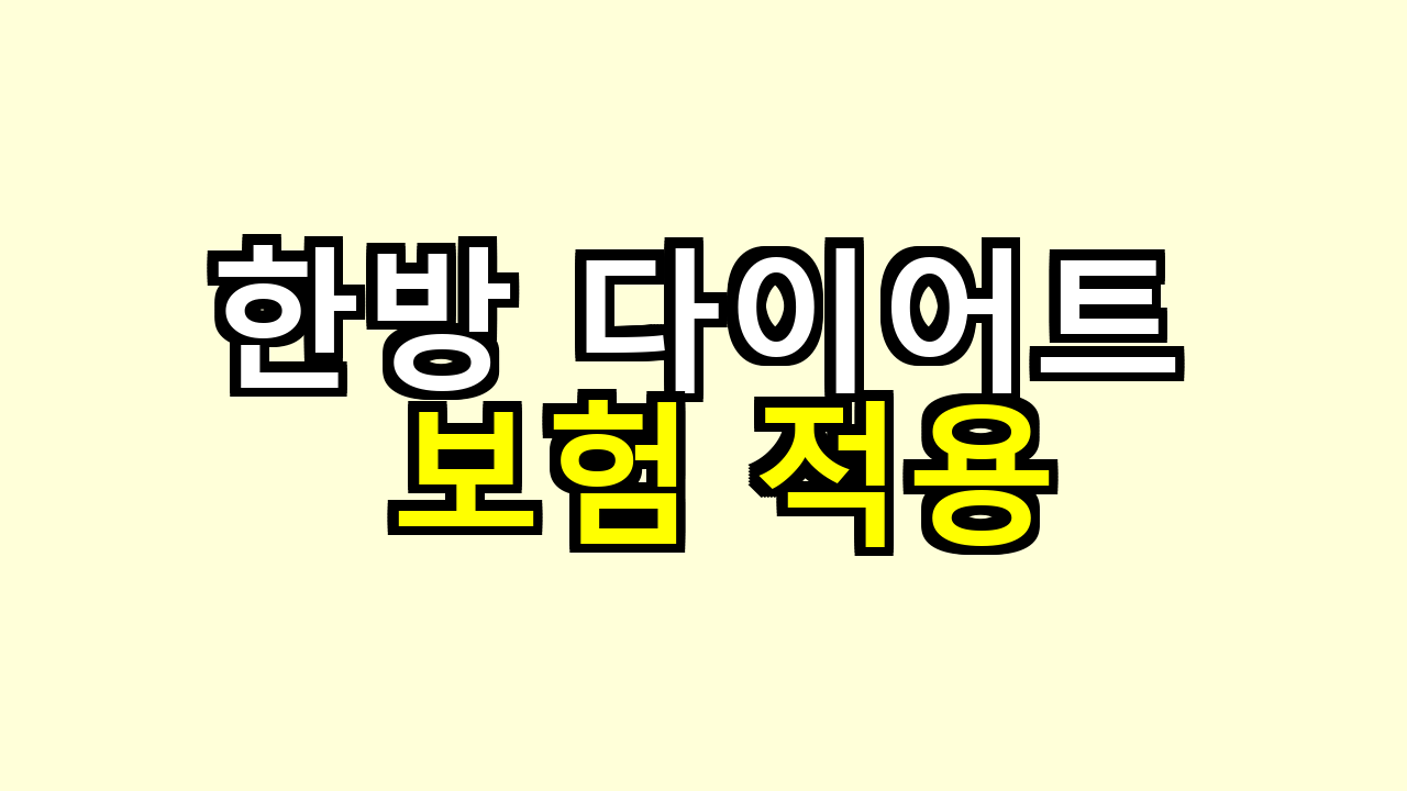 한방 다이어트 보험 적용, 상담해보니 어디까지 되는지 현실 정리