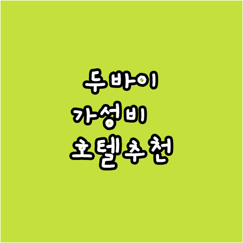 두바이 호텔 추천 5곳 위치부터 가성..