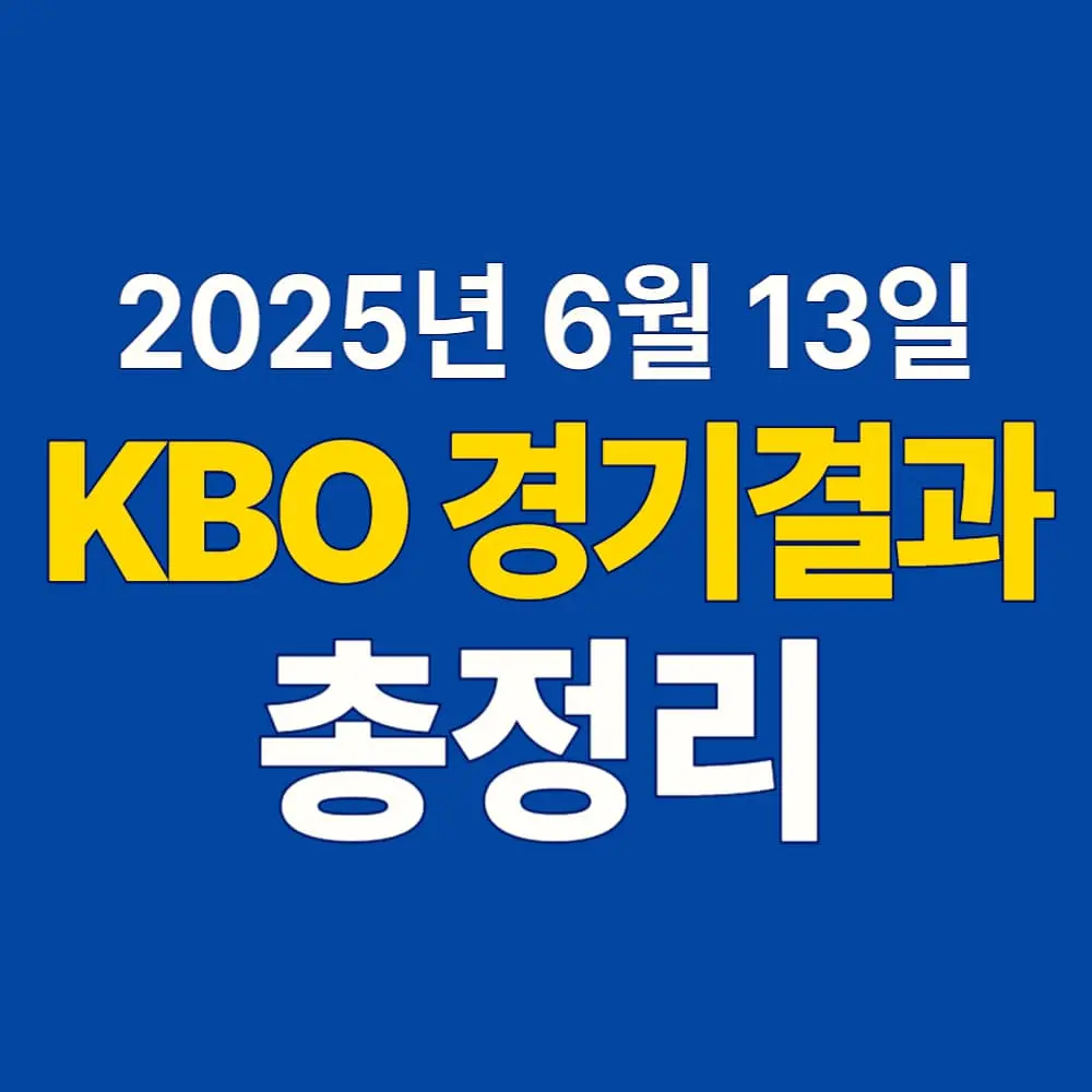 2025년 6월 13일 KBO 경기결과