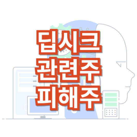 딥시크-관련주-피해주