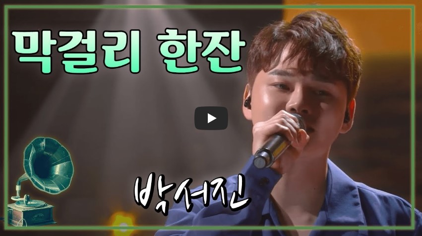 박서진 KBS 불후의 명곡