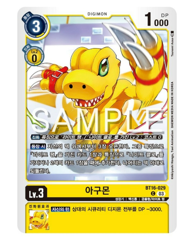 디지몬카드게임 TCG 신규 팩 추천 BT 16 비기닝 옵저버 수록 카드 / BT16-029 아구몬