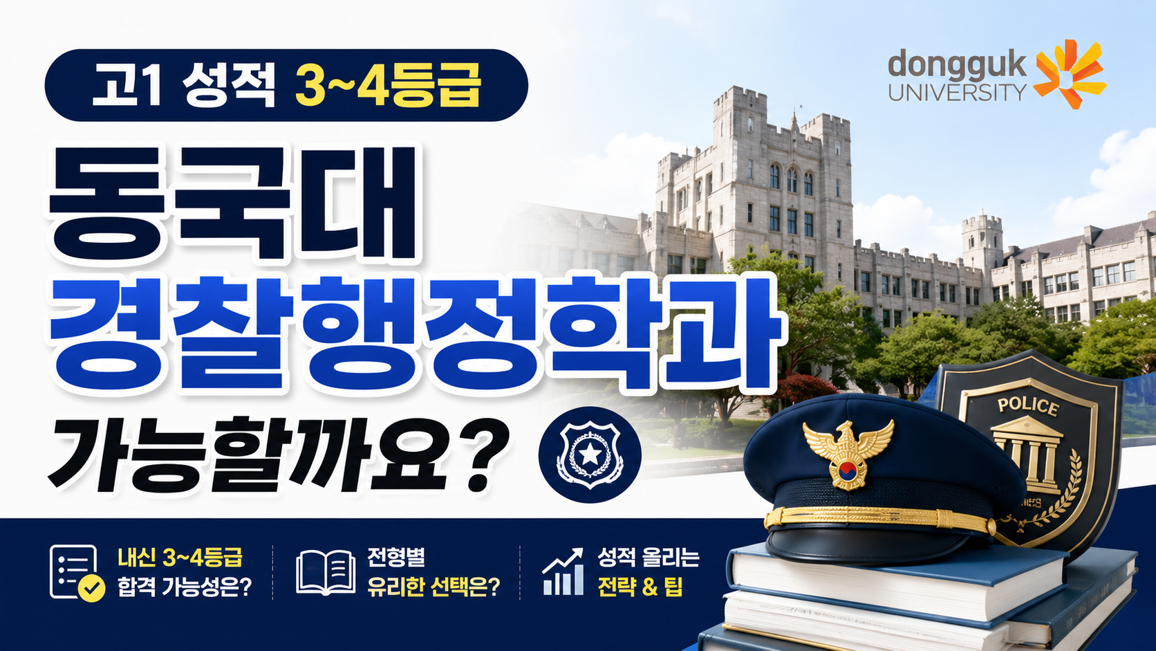 고1 성적 3~4등급, 동국대 경찰행정학과 가능할까요?