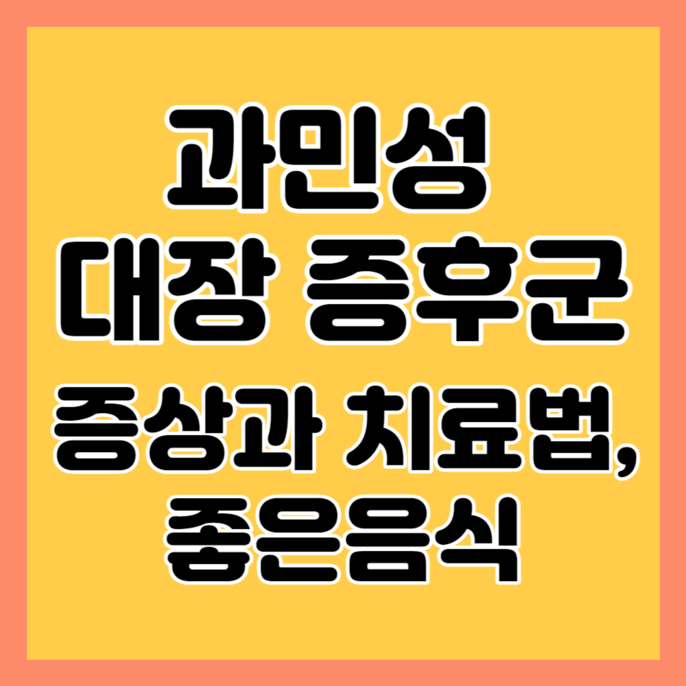 과민성대장증후군-증상-치료-유산균-좋은음식