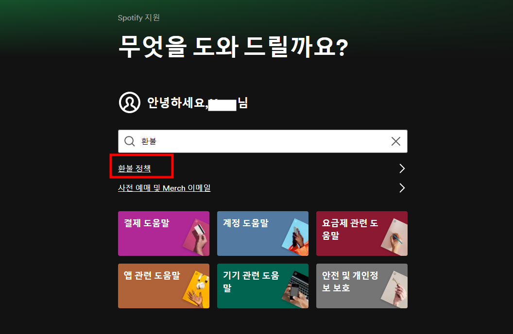 스포티파이 환불 방법: 무료체험 이후 자동결제된 경우