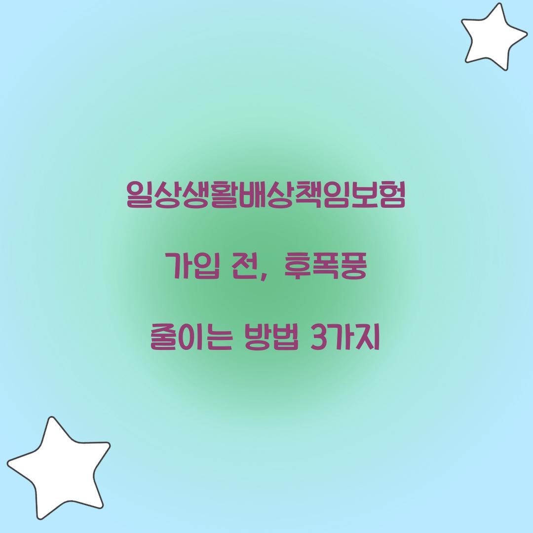 일상생활배상책임보험 가입 전, 후폭풍 줄이는 방법 3가지
