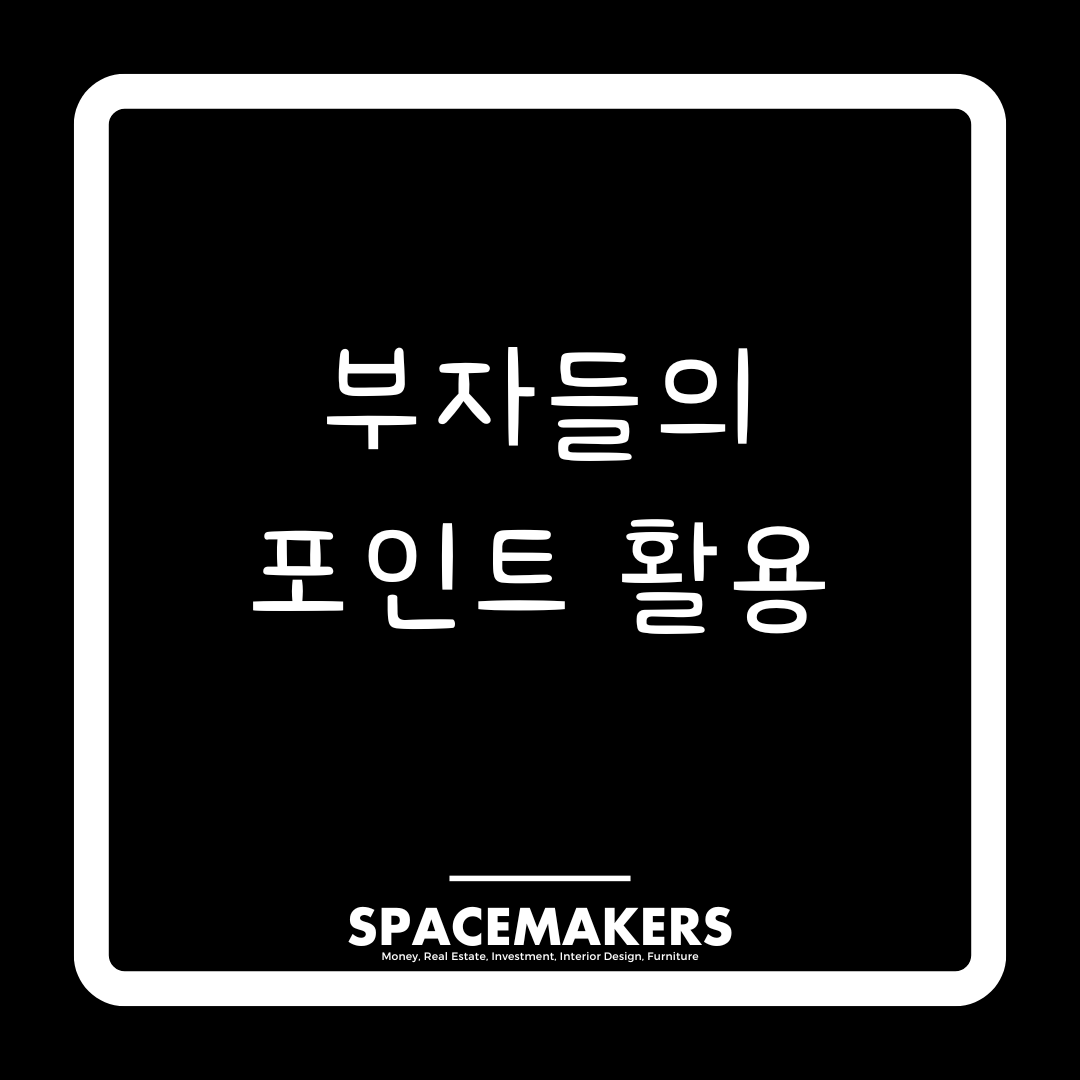 부자들의 포인트 활용