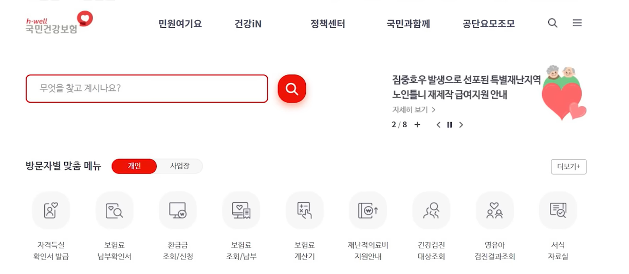 국민건강보험 홈페이지