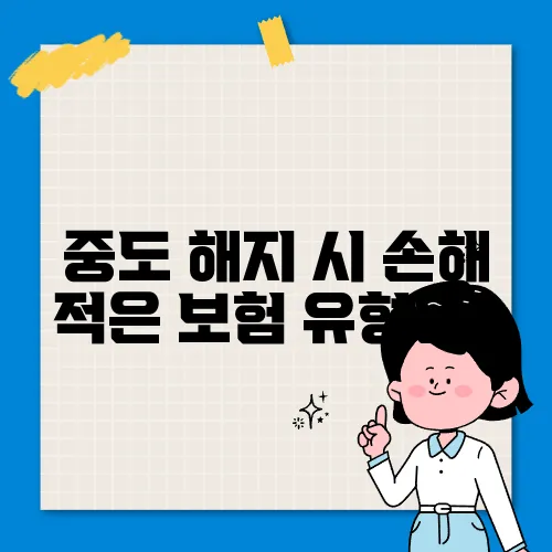 중도 해지 시 손해 적은 보험 유형은?