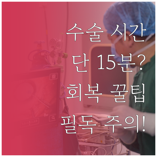 한쪽 눈 백내장 수술 소요 시간과 회..