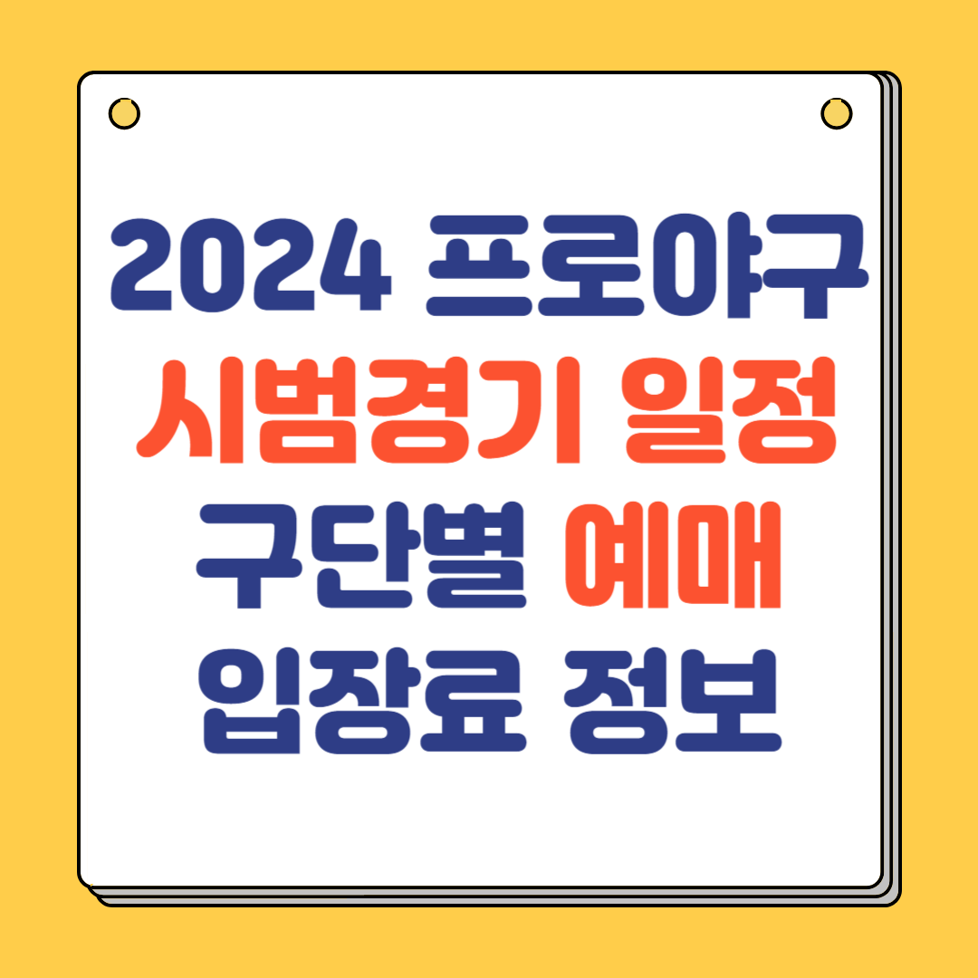 2024 프로야구 시범경기 일정 구단별 예매방법 입장료