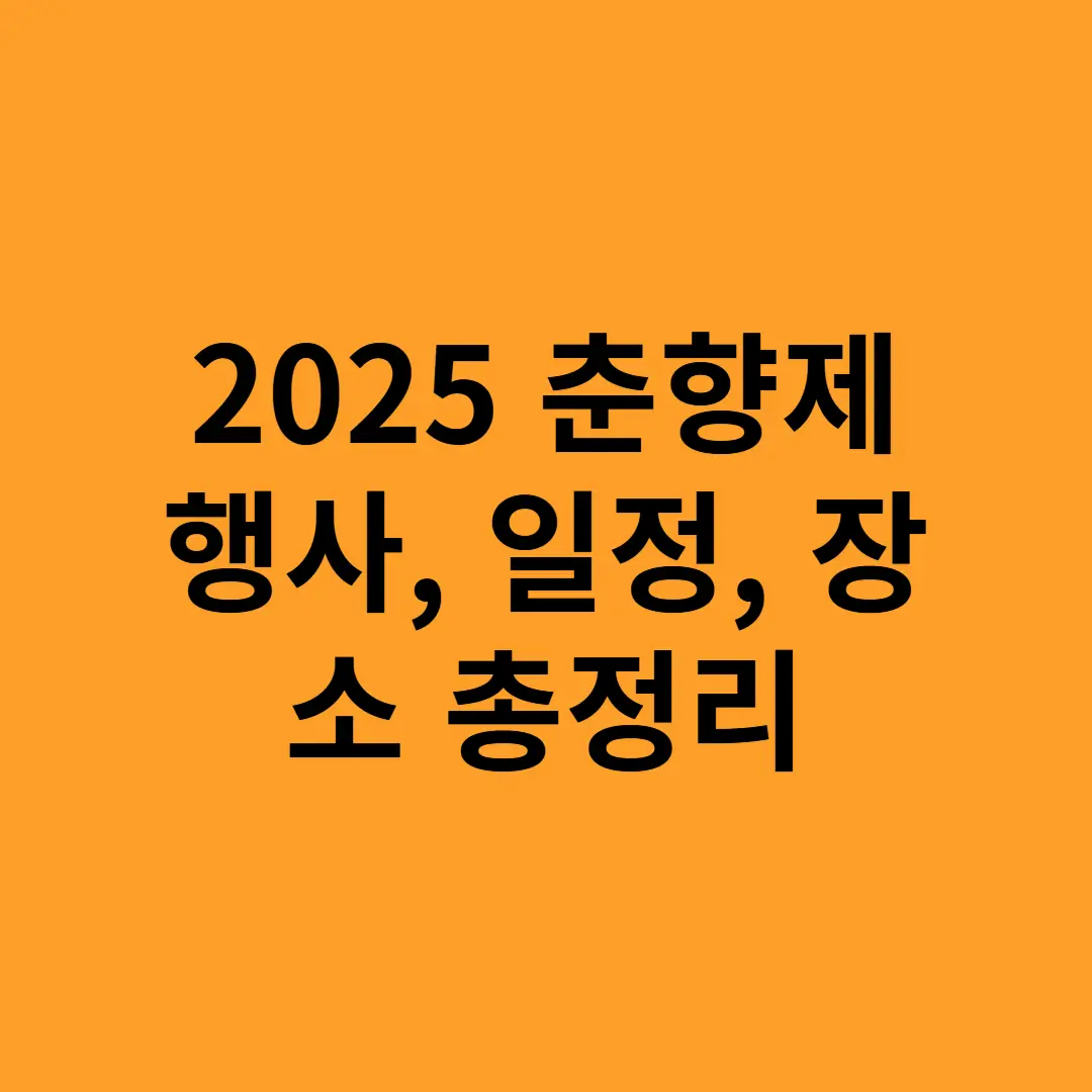 2025 춘향제 행사, 일정, 장소 총정리