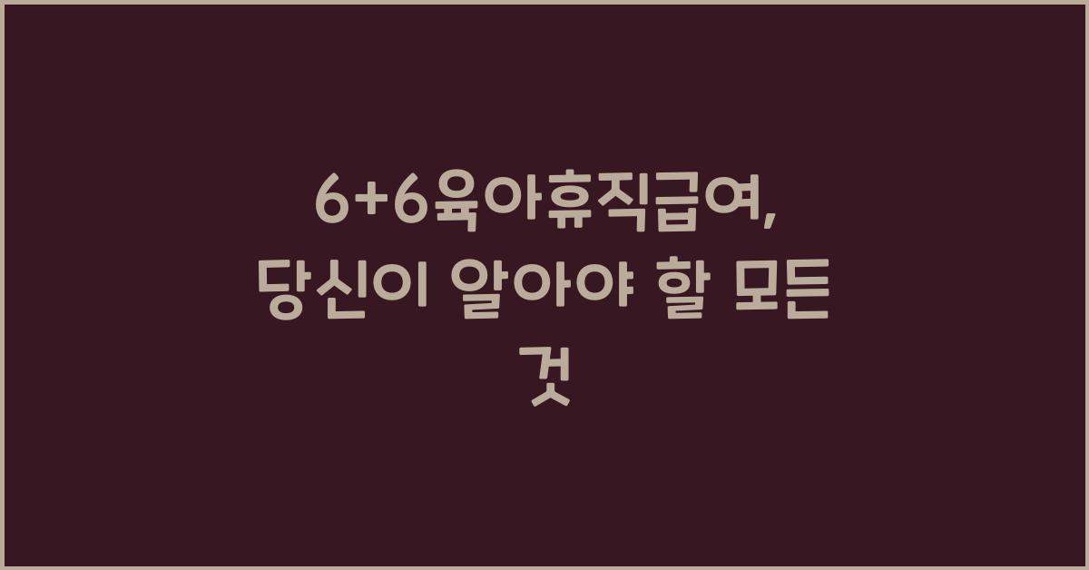 6+6육아휴직급여
