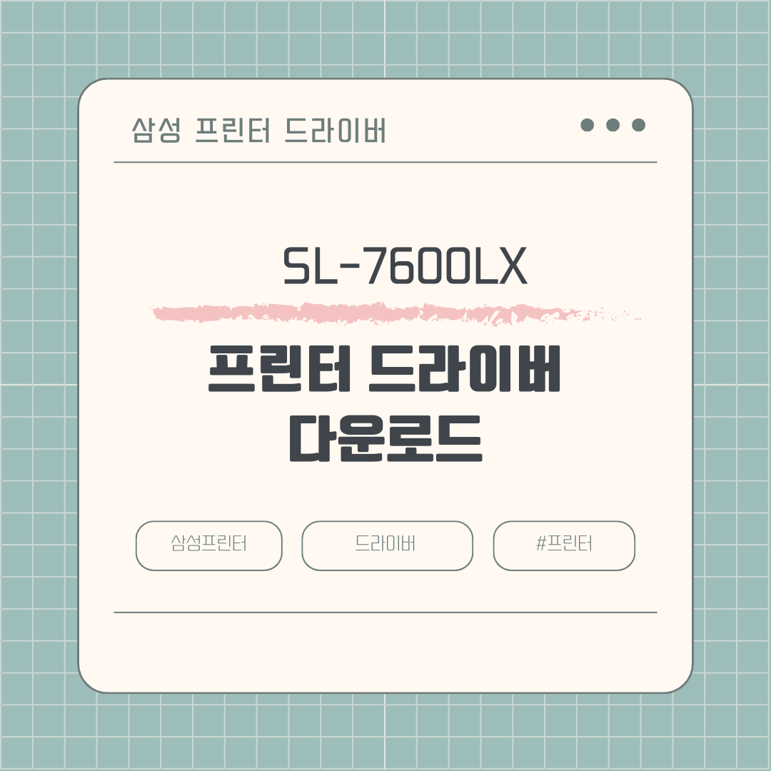 삼성 SL-7600LX 프린터 드라이버 다운로드