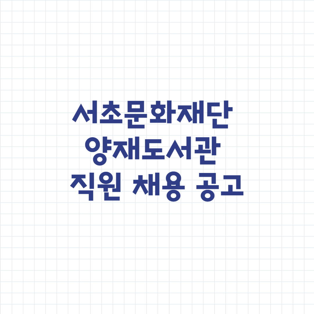 서초문화재단 양재도서관 직원 채용 공고