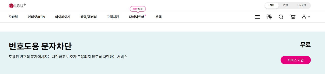엘지유플러스 번호도용 문자차단 서비스 바로가기