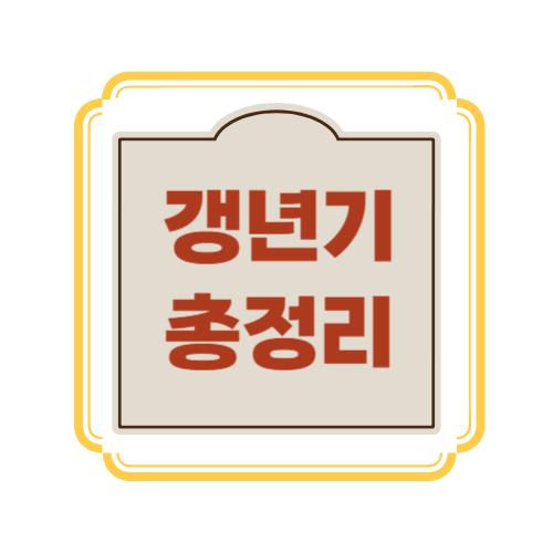 갱년기 – 원인, 증상(초기,여성,남성) 및 극복 방법